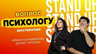 Шоу «Вопрос психологу» (Stand Up Bar «Pozitiv»)