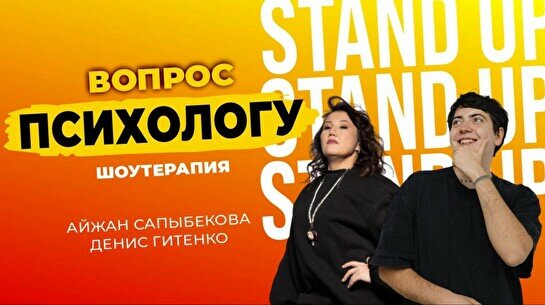Шоу «Вопрос психологу» (Stand Up Bar «Pozitiv»)