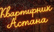 Квартирник в Астане