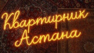 Квартирник в Астане