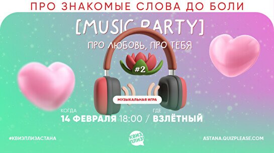 Квиз, плиз! (music party) про любовь, про тебя #2