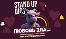 Standup шоу «Любовь зла»