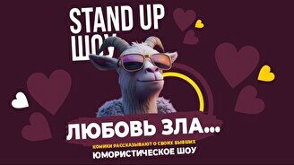 Standup шоу «Любовь зла»