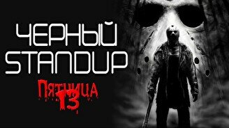 Черный стендап «Пятница 13» (Stand Up Bar «Pozitiv»)
