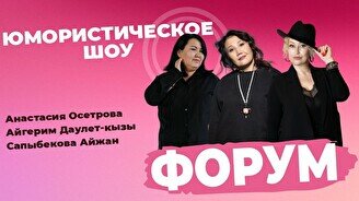 Standup шоу «Женский форум»