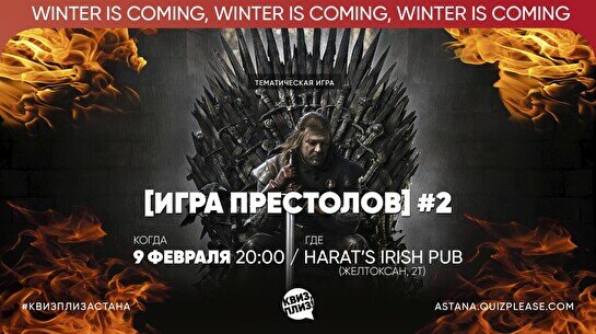 Квиз, плиз! (Игра престолов) #2