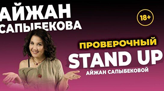 Проверочный стендап Айжан Сапыбековой (Stand Up Bar «Pozitiv»)