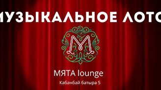 Музыкальное лото