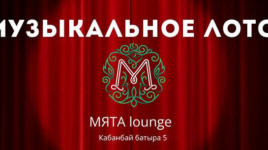 Музыкальное лото