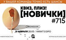 Квиз, плиз! (новички) #715