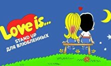 Standup  концерт «Love IS…»
