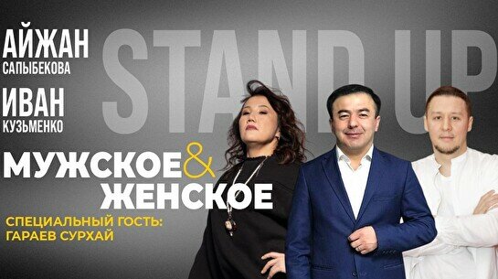 Стендап-шоу «Мужское VS Женское» (Stand Up Bar «Pozitiv»)