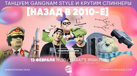 Квиз, плиз! [(назад в 2010-е) #6