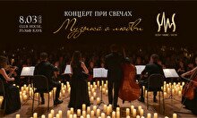 Концерт при свечах «Музыка о любви»