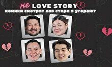 Стендап-шоу «Не лав стори» (13 февраля)