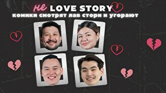 Стендап-шоу «Не лав стори» (13 февраля)