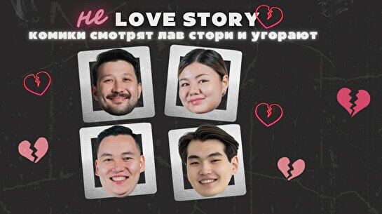 Стендап-шоу «Не лав стори» (13 февраля)