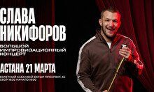 Большой импровизационный концерт Славы Никифорова в Астане