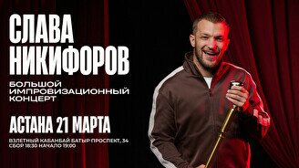 Большой импровизационный концерт Славы Никифорова в Астане