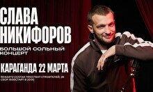 Большой сольный стендап-концерт Славы Никифорова в Караганде