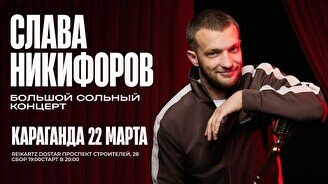Большой сольный стендап-концерт Славы Никифорова в Караганде