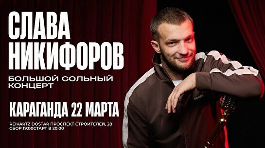 Большой сольный стендап-концерт Славы Никифорова в Караганде
