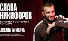 Большой сольный стендап-концерт Славы Никифорова в Астане