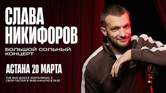 Большой сольный стендап-концерт Славы Никифорова в Астане