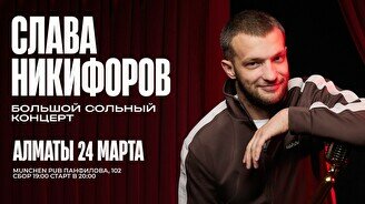 Большой сольный стендап-концерт Славы Никифорова