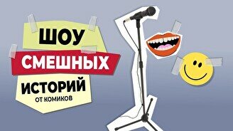 Шоу смешных историй от комиков (Stand Up Bar «Pozitiv»)