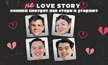 Стендап-шоу «Не лав стори» (13 февраля)