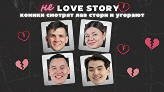 Стендап-шоу «Не лав стори» (13 февраля)