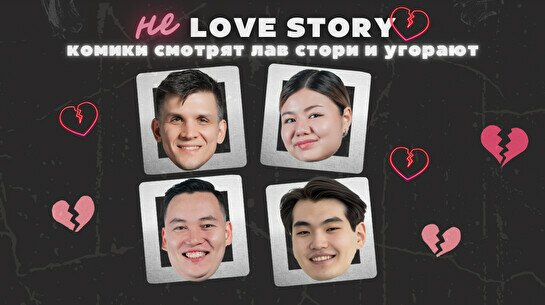 Стендап-шоу «Не лав стори» (13 февраля)