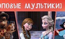 Квиз, плиз! (топовые мультики) #2