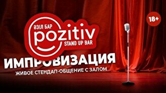 Импровизация с залом (Stand Up Bar «Pozitiv»)