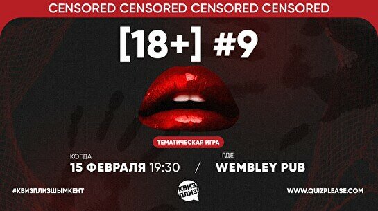 Квиз, плиз! (18+) #9