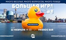 Квиз, плиз! (большая игра) #8