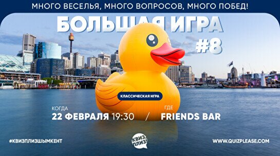 Квиз, плиз! (большая игра) #8