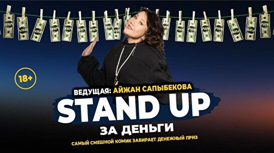 Money Stand up (Stand Up Bar «Pozitiv»)
