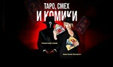 Шоу с тарологом «Таро, смех и комики»