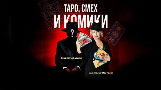 Шоу с тарологом «Таро, смех и комики»