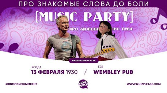 Квиз, плиз! (music party) про любовь, про тебя #1