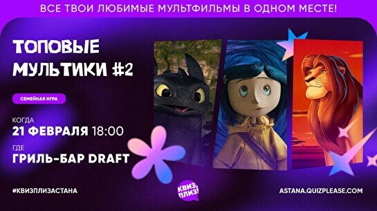 Квиз, плиз! (топовые мультики) #2