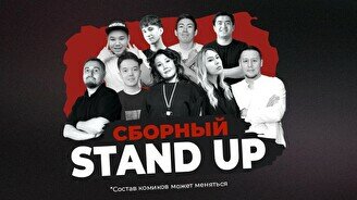 Сборный стендап (Stand Up Bar «Pozitiv»)