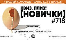 Квиз, плиз! (новички) #718