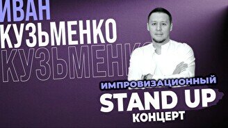Импровизационный стендап Ивана Кузьменко (Stand Up Bar «Pozitiv»)