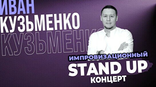 Импровизационный стендап Ивана Кузьменко (Stand Up Bar «Pozitiv»)