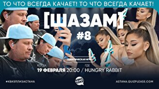 Квиз, плиз! (шазам) #8