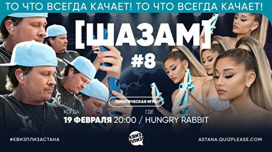Квиз, плиз! (шазам) #8