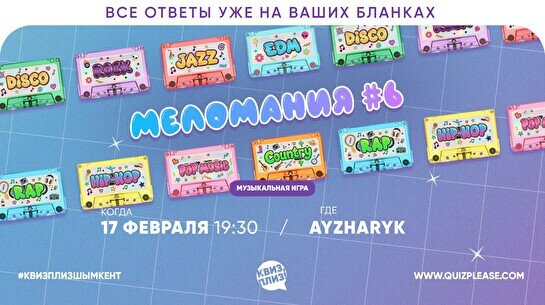 Квиз, плиз! (меломания) #5